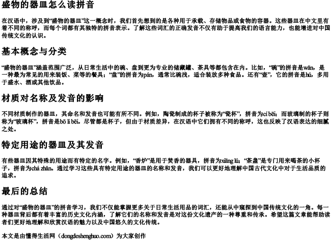 盛物的器皿怎么读拼音.docx免费下载(word版可打印)