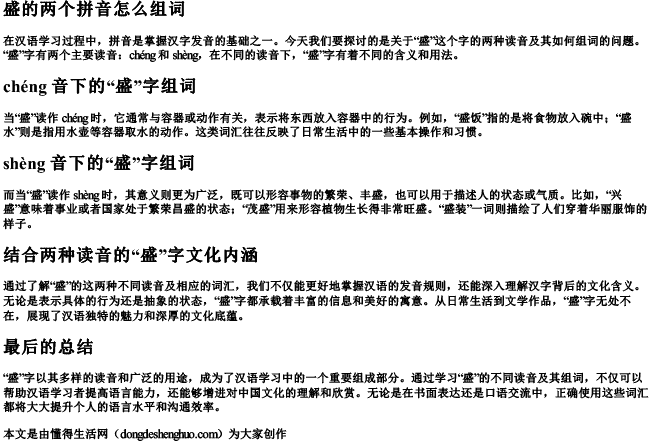 盛的两个的拼音怎么组词