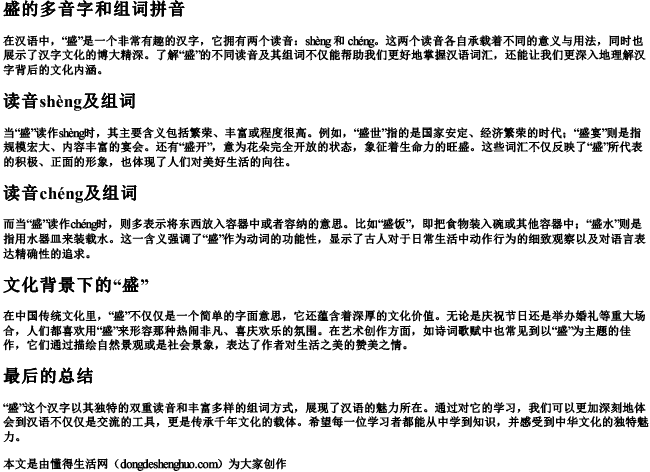 盛的多音字和组词拼音