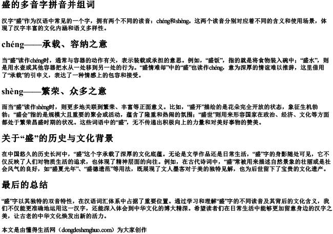 盛的多音字拼音并组词.docx免费下载(word版可打印)