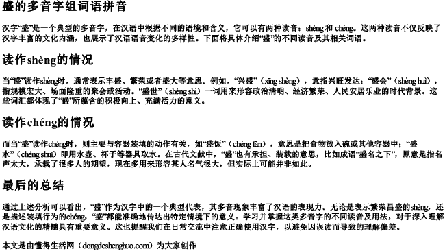 盛的多音字组词语拼音.docx免费下载(word版可打印)