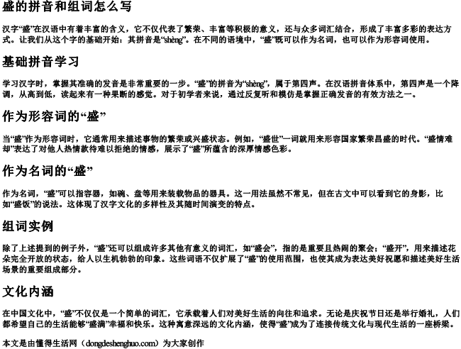 盛的拼音和组词怎么写