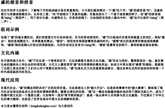 盛的部首和的拼音和组词