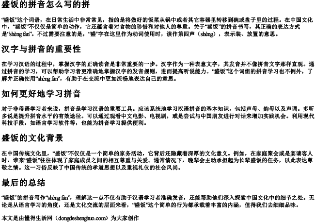 盛饭的拼音怎么写的拼.docx免费下载(word版可打印)