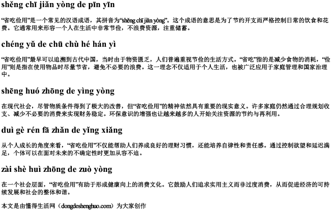 省吃俭用的拼音