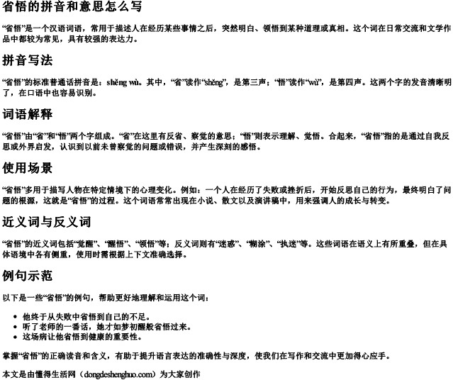 省悟的拼音和意思怎么写