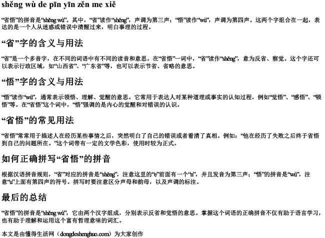 省悟的拼音怎么写.docx免费下载(word版可打印)