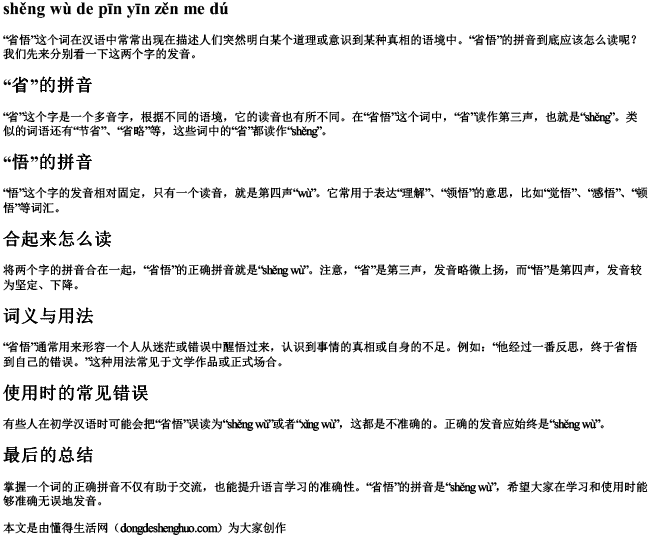 省悟的拼音怎么读.docx免费下载(word版可打印)