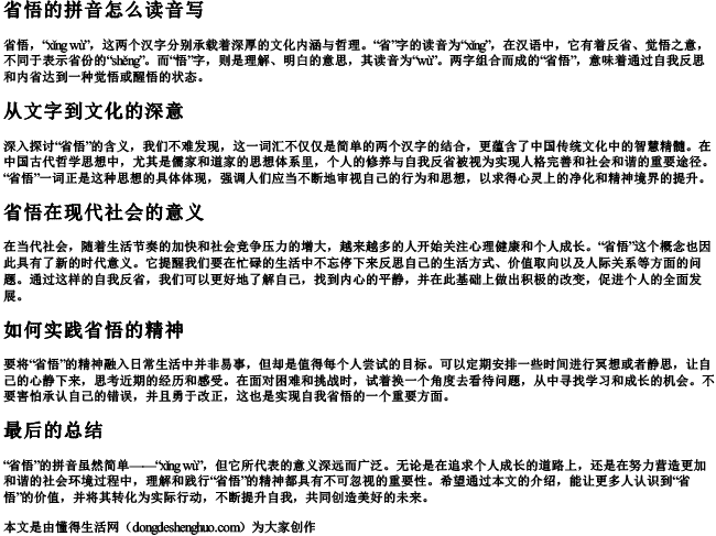 省悟的拼音怎么读音写.docx免费下载(word版可打印)