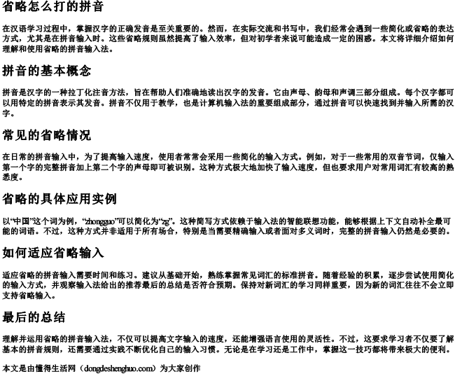 省略怎么打的拼音