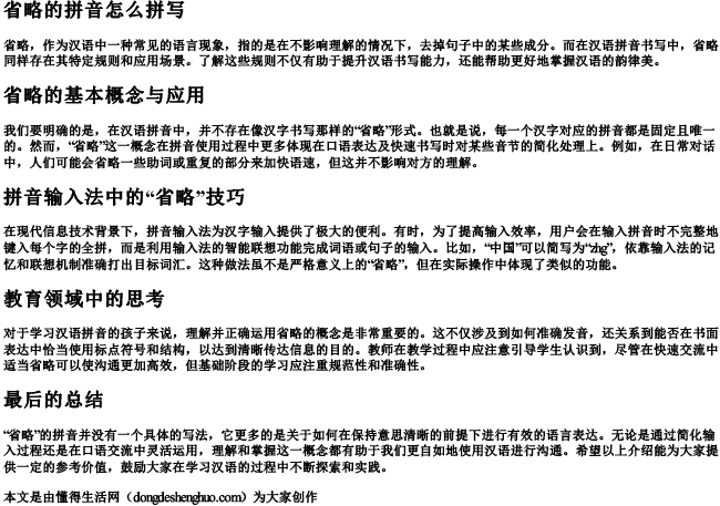 省略的拼音怎么拼写