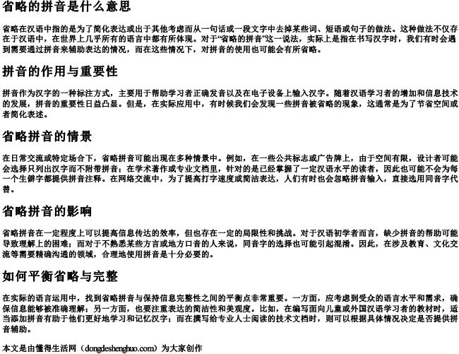 省略的拼音是什么意思