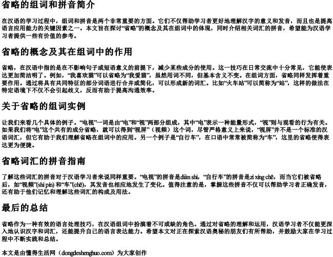 省略的组词和的拼音