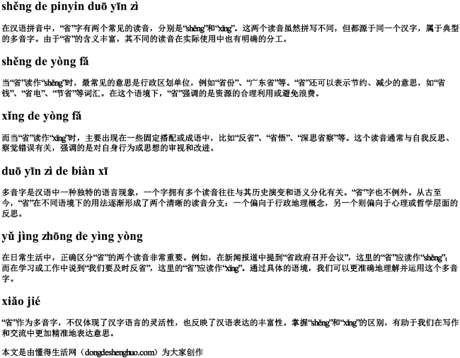 省的拼音多音字