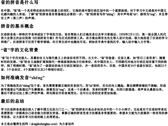 省的拼音是什么写