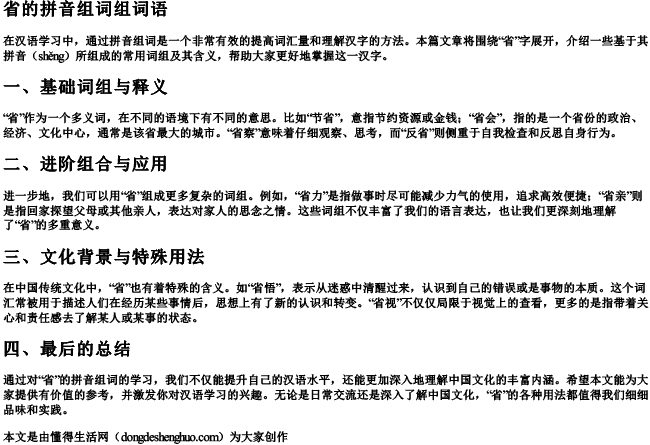 省的拼音组词组词语