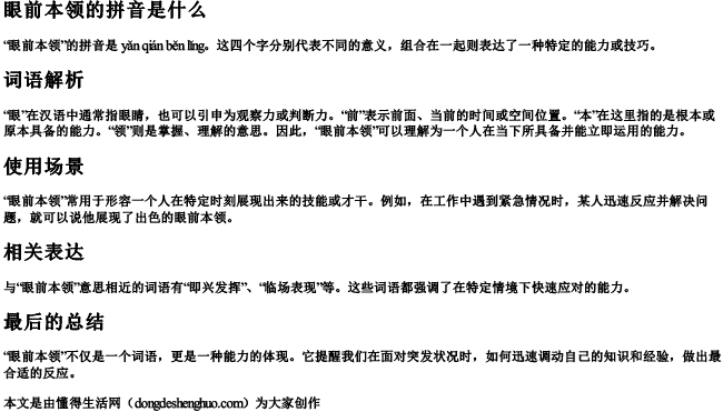 眼前本领的拼音是什么 眼前本领的拼音是什么
