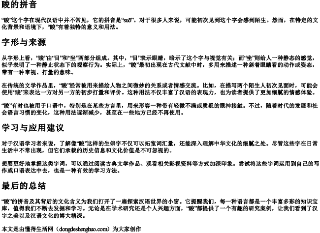 睃的拼音 睃的拼音