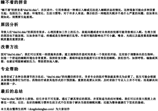 睡不着的拼音 睡不着的拼音