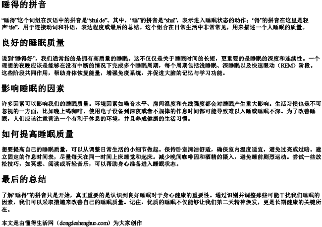 睡得的拼音 睡得的拼音