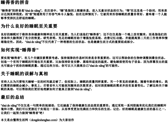 睡得香的拼音 睡得香的拼音