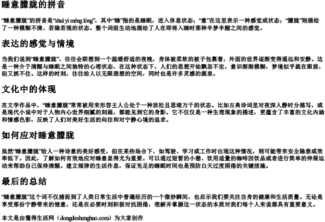 睡意朦胧的拼音 睡意朦胧的拼音