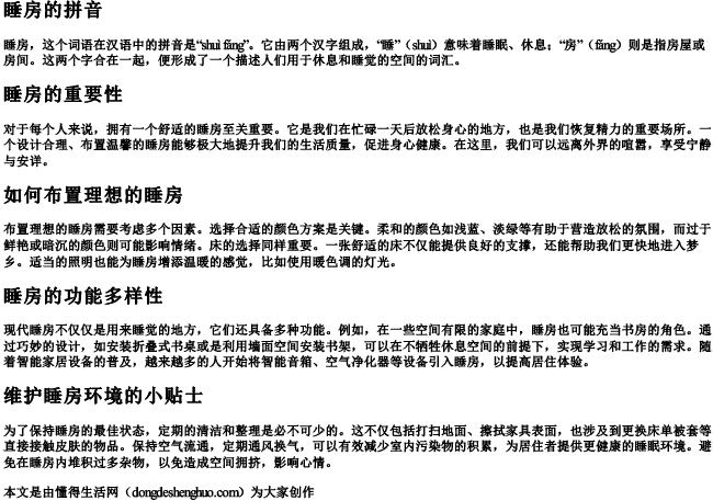 睡房的拼音.docx免费下载(word版可打印)
