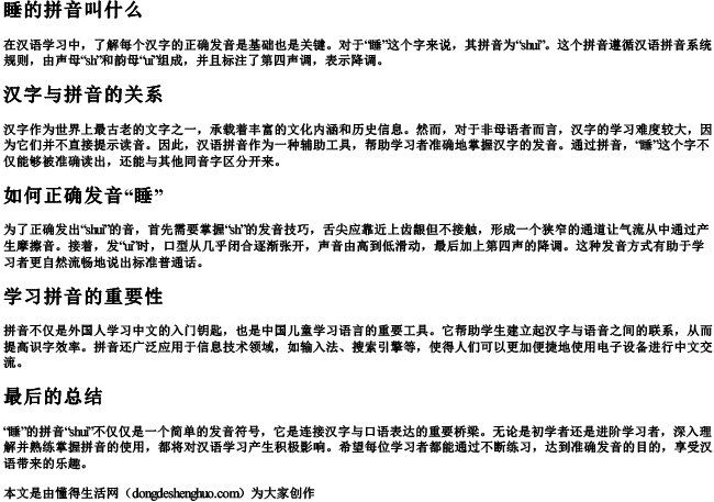 睡的拼音叫什么 睡的拼音叫什么