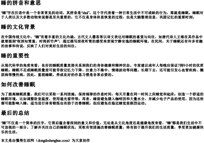 睡的拼音和意思 睡的拼音和意思