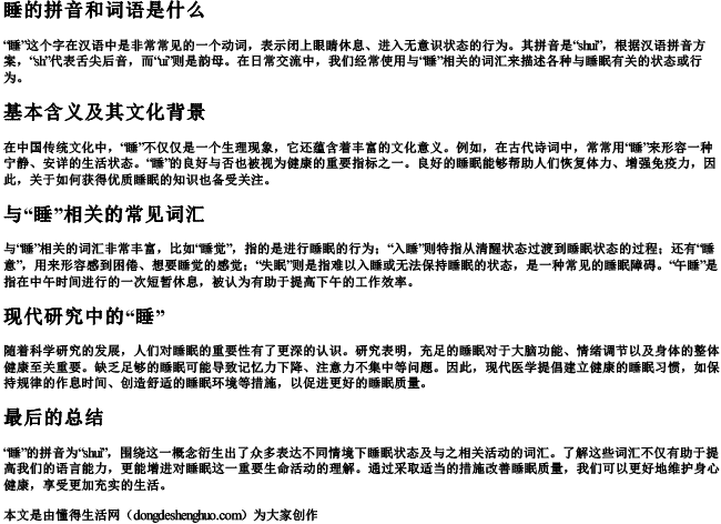 睡的拼音和词语是什么.docx免费下载(word版可打印)