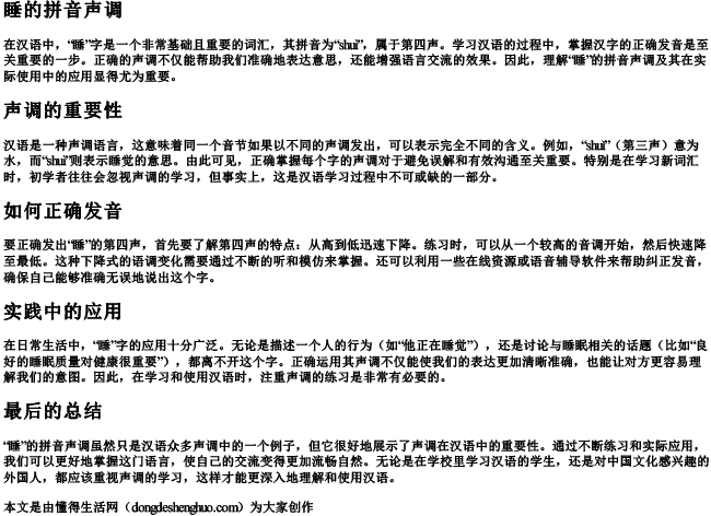 睡的拼音声调 睡的拼音声调