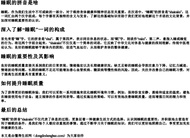 睡眠的拼音是啥 睡眠的拼音是啥