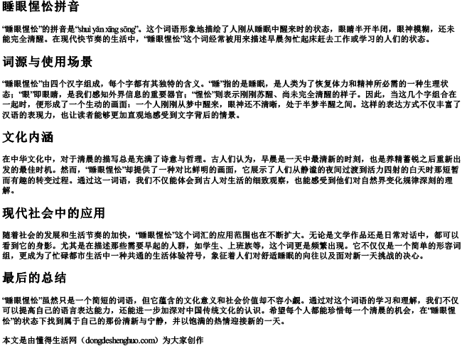 睡眼惺忪拼音 睡眼惺忪拼音