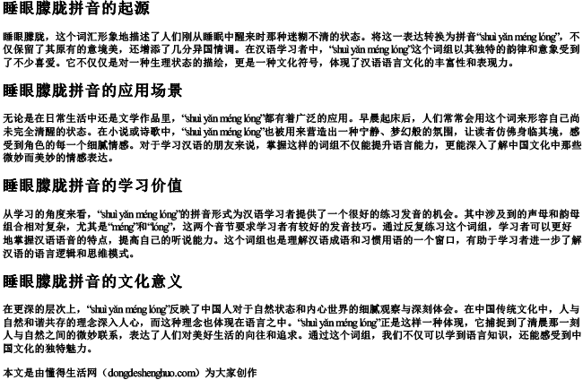 睡眼朦胧拼音 睡眼朦胧拼音