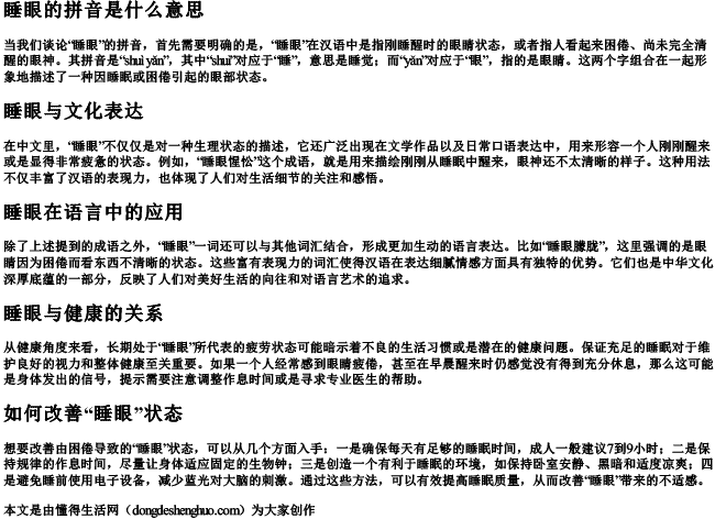 睡眼的拼音是什么意思 睡眼的拼音是什么意思