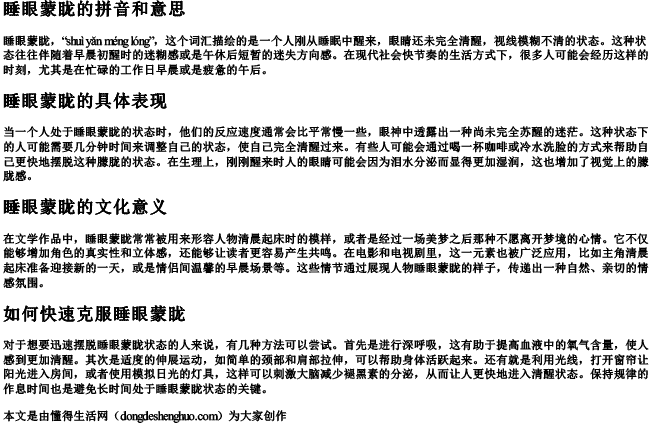 睡眼蒙眬的拼音和意思 睡眼蒙眬的拼音和意思