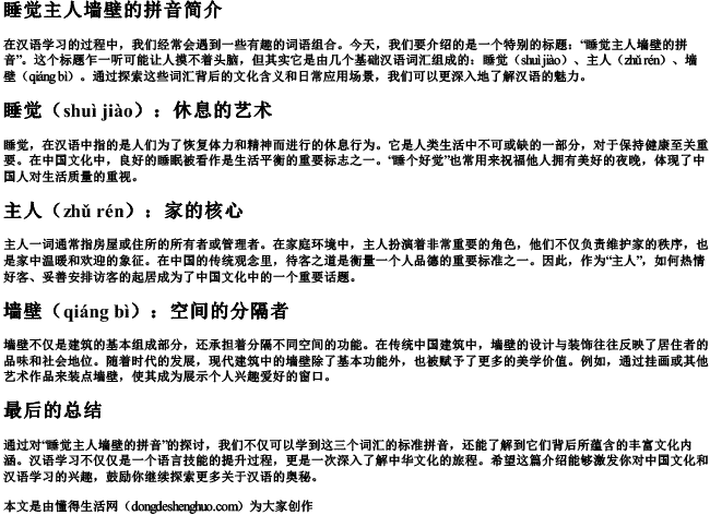 睡觉主人墙壁的拼音 睡觉主人墙壁的拼音