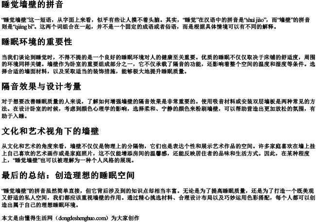 睡觉墙壁的拼音 睡觉墙壁的拼音