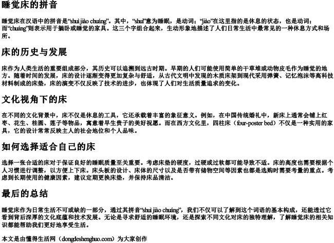 睡觉床的拼音 睡觉床的拼音