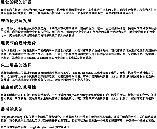 睡觉的床的拼音 睡觉的床的拼音