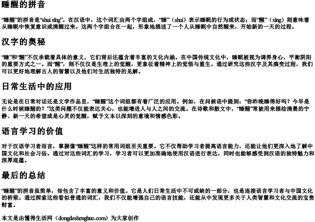 睡醒的拼音 睡醒的拼音