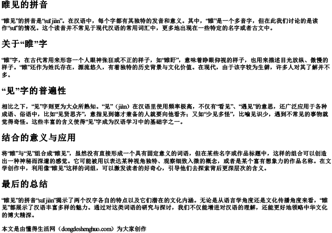 睢见的拼音 睢见的拼音