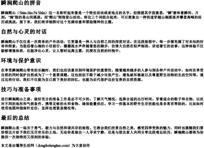 瞬涧爬山的拼音 瞬涧爬山的拼音