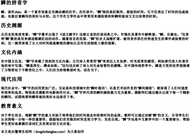 瞬的拼音字 瞬的拼音字