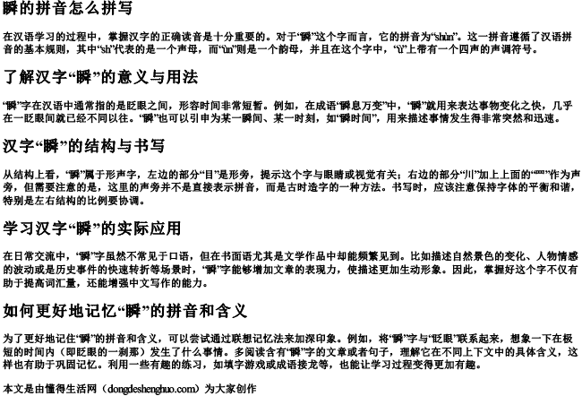 瞬的拼音怎么拼写.docx免费下载(word版可打印)