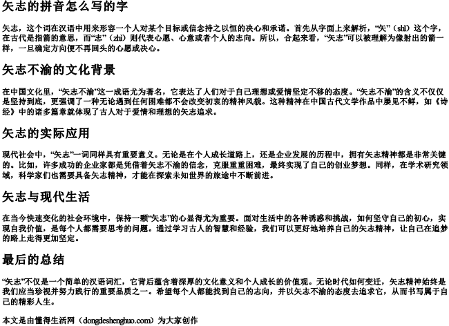 矢志的拼音怎么写的字 矢志的拼音怎么写的字