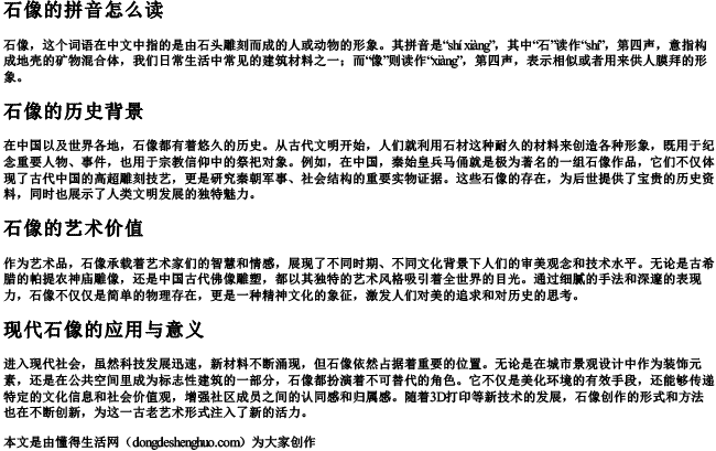 石像的拼音怎么读