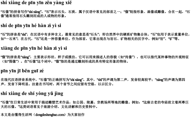 石像的拼音怎样写