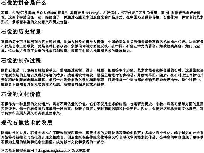 石像的拼音是什么