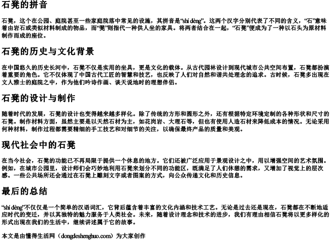 石凳的拼音.docx免费下载(word版可打印)